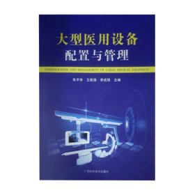 大型医用设备配置与管理朱平华王前强广西科学技术出版