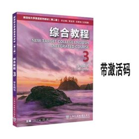 新目标大学英语综合教程3 学生用书第二版刘正光上海外语教育出版社 9787544676892(有码）