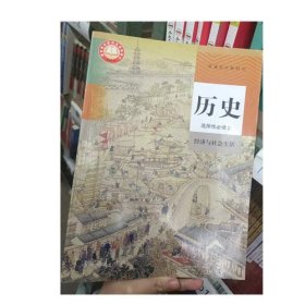 历史 选择性必修2 经济与社会生活人民教育出版社课程教材研究所