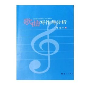 歌曲写作与分析 9787540767266 曾海平 漓江出版社
