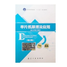 单片机原理及应用9787516510858 徐涢基航空工业出版社 2016年08月