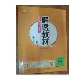 解透教材 三年级英语 下 9787545159684 孙水林 辽海出版社 2022年11月