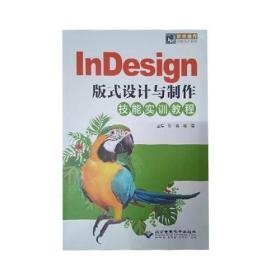 InDesign版式设计与制作技能实训教程 张晓 喻芸 北京希望电子出版社9787830027667