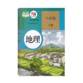 地理八年级下册樊杰人民教育出版社