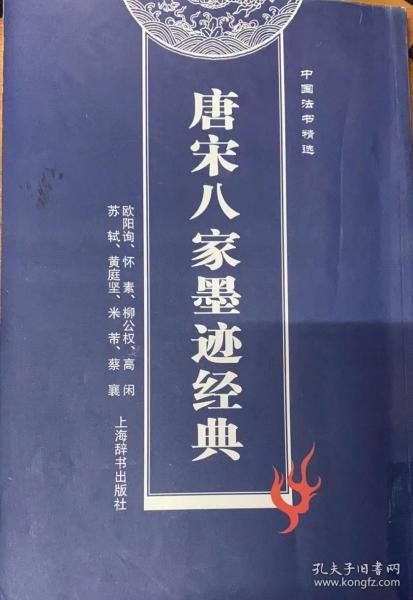 唐宋八家墨迹经典 9787532617661 中国书法编委会 上海辞书出版社 2008年05月