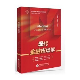 现代金融市场学何诚颖中国财政经济出版社