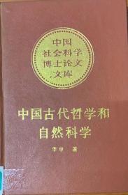 中国古代哲学和自然科学  李申  中国社会科出版社 1989年4月第一版