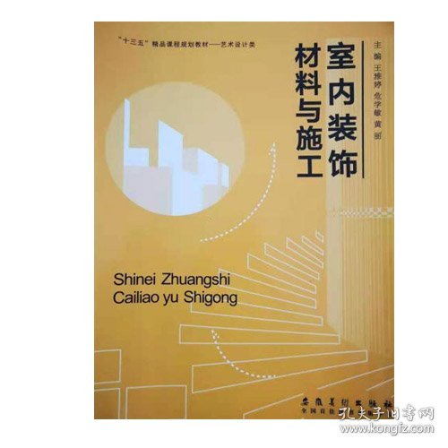 室内装饰材料与施工 9787539883984 王雅婷安徽美术出版社 2018年01月