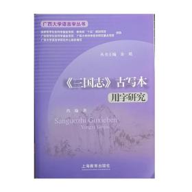 《三国志》古写本用字研究