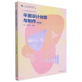 平面设计创意与制作(计算机平面设计专业第2版十二五职业教育国家规划教材)