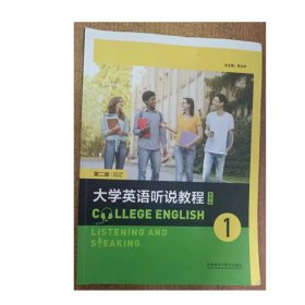 大学英语听说教程 1 第二版 智慧版 无码 9787521342840 陈向京 外语教学与研究出版社 2023年09月