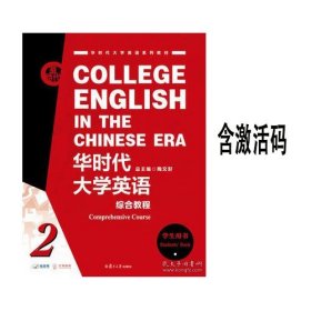 华时代大学英语综合教程学生用书2陶文好9787309156232复旦大学出版社有码