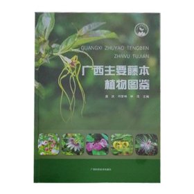 广西主要藤本植物图鉴唐庆邓荣艳林茂广西科学技术出