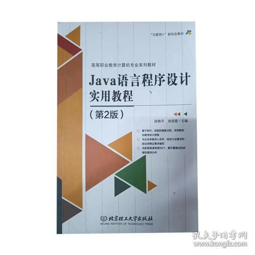 JAVA语言程序设计实用教程 