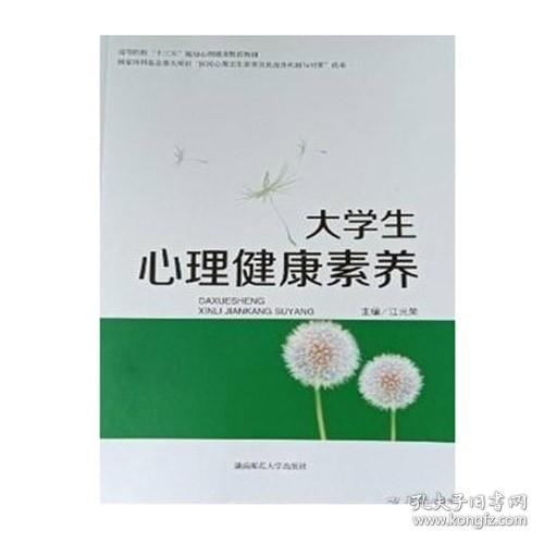 大学生心理健康素养 9787564839116 江光荣 湖南师范大学出版社 2020年08月