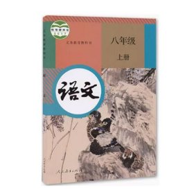 八年级上册语文书人教版教育部人民教育出版社