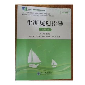 生涯规划指导（职教版） 9787568188272 盖笑松 东北师范大学出版社 2023年08月