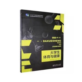 大学生体育与健康北方版第二版