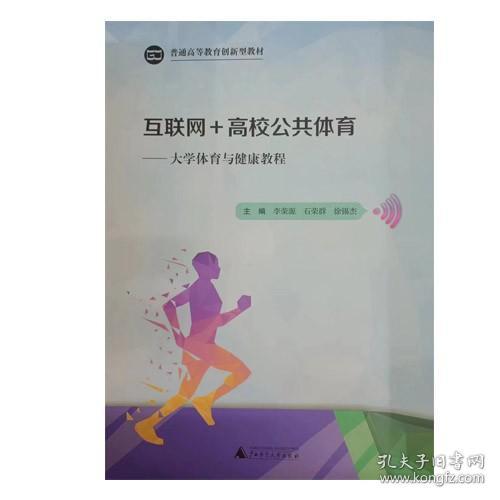 互联网+高校公共体育—大学与体育健康教程