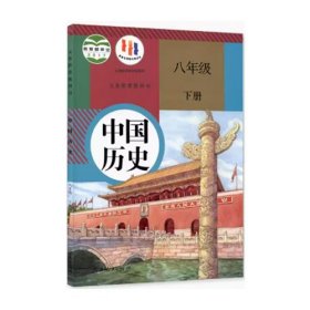 中国历史八年级下册齐世荣人民教育出版社