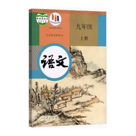 语文书九年级上册温儒敏人民教育出版社