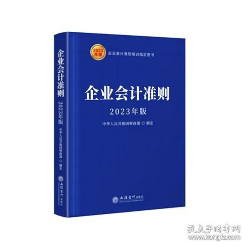 (读)企业会计准则（2023年版）