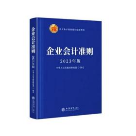 (读)企业会计准则（2023年版）