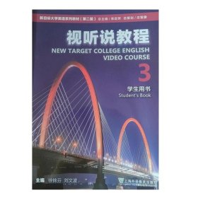 2023版新目标大学英语第2版第二版视听说教程3学生用书徐锦芬上海外语教育出版社