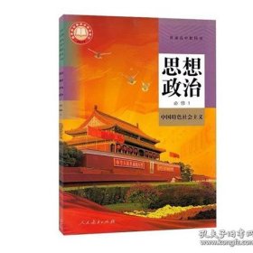 思想政治 必修1 中国特色社会主义9787107347399 课程教材研究所 人民教育出版社 2020年07月