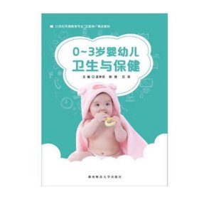 0~3岁婴幼儿卫生与保健 9787564839772 孟亭含 湖南师范大学出版社 2021年08月