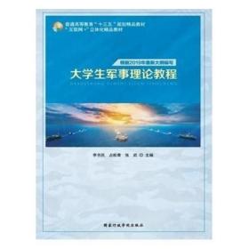 大学生军事理论教程 9787515024141 李书民 国家行政学院出版社 2019年08月