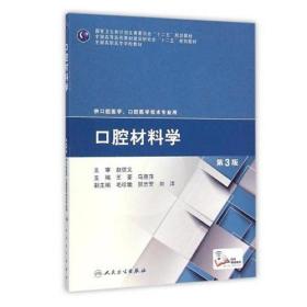 口腔材料学（第3版）/国家卫生和计划生育委员会“十二五”规划教材