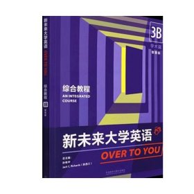 新未来大学英语OVER TO YOU 综合教程3B 智慧版 9787521334098 孙有中 外语教学与研究出版社 2022年07月