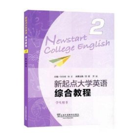 （new）新起点大学英语综合教程2学生用书（一书一码）