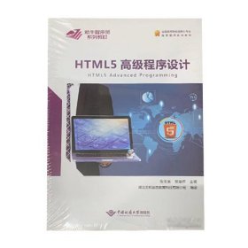 HTML5高级程序设计项目实践全二册张文英黎望怀中国地质出版社