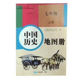 中国历史地图册七年级上册9787547123379星球地图出版社