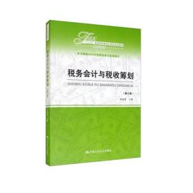 税务会计与税收筹划（第三版）（“十三五”普通高等教育应用型规划教材·财税系列）