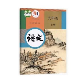 2023新版初中语文课本 九年级上册 人教版部编版 人民教育出版社 9787107328053