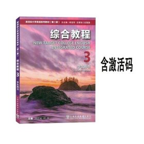 新目标大学英语系列第二版综合教程3刘正光9787544667470上海外语教育出版社有码