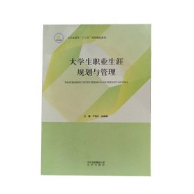 大学生职业生涯规划与管理 严若红 北京出版社 9787200142150