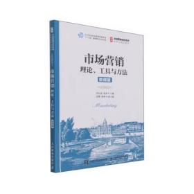 市场营销：理论、工具与方法（微课版）