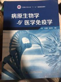 病原生物学与医学免疫学