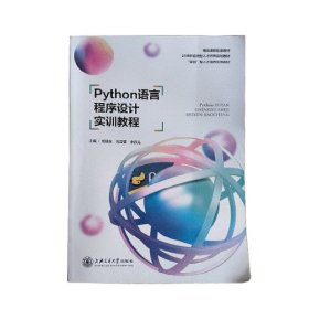 python语言程序设计实训教程 郑晓东 上海交通大学出版社 9787313264749