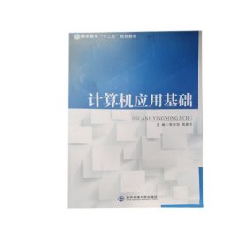 计算机应用基础 李安华 西安交通大学出版社9787560576633