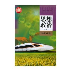 高中思想政治必修二2经济与社会人教版高一下册政治课本教材教科书