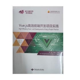 Vue.js高效前端开发项目实践 9787562547501 李一源 中国地质大学出版社