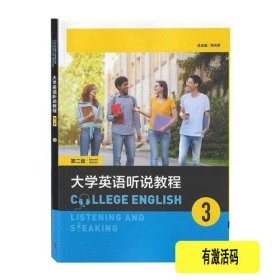 大学英语听说教程3 (第二版第2版智慧版) 陈向京 外语教学与研究出版社 9787521342949有激活码