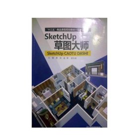 Sketchup 草图大师