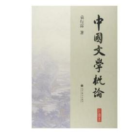 中国文学概论:彩图本