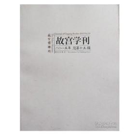 故宫学刊 9787513408264 故宫博物院 故宫出版社 2015年12月